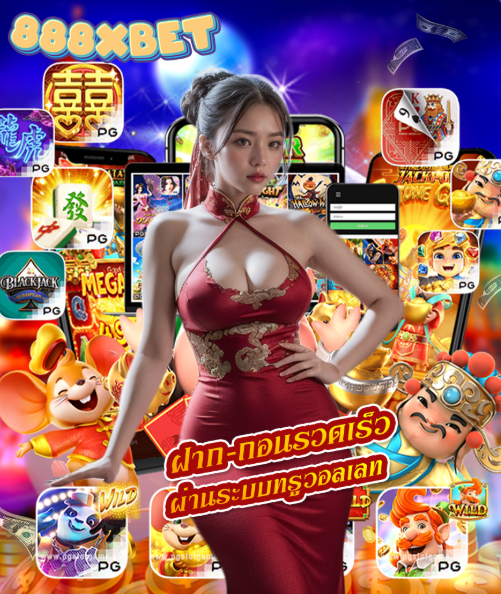 888XBET ฝากถอนรวดเร็ว