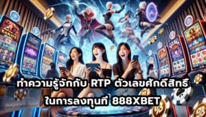 ทำความรู้จักกับ RTP ตัวเลขศักดิ์สิทธิ์ในการลงทุนที่ 888XBET-7