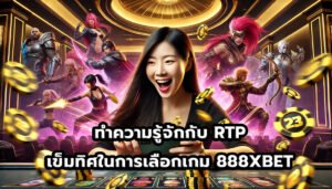 ทำความรู้จักกับ RTP เข็มทิศในการเลือกเกม 888XBET-5