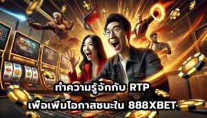 ทำความรู้จักกับ RTP เพื่อเพิ่มโอกาสชนะใน 888XBET-9