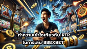 ทำความเข้าใจเกี่ยวกับ RTP ในการเล่น 888XBET -10